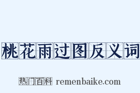 桃花雨过图反义词是什么意思的图片